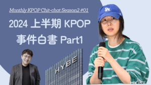 「2024上半期KPOP事件白書 Part1」Monthly KPOP Chit-chat Season2 #01